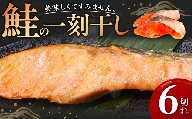 美味しすぎてすみません、鮭の一刻干し（6切入） 個包装 冷凍 魚 鮭 さけ サケ 一刻干し 干物 魚介類 ご飯のお供 グルメ お取り寄せ 簡単調理 ギフト プレゼント 贈答品 お礼の品 海道 奈良県 奈良市 なら