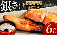 銀さけみそ漬け（西京漬け）6切れ 味噌 個包装 冷凍 魚 鮭 さけ サケ 魚介類 ご飯のお供 グルメ お取り寄せ 簡単調理 ギフト プレゼント 贈答品 お礼の品 海道 奈良県 奈良市 なら