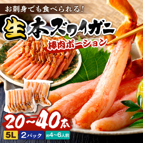 鮮度抜群！お刺身でも食べられる！生本ズワイガニ棒肉ポーション（特大）　2パック 2812363 - 京都府京丹後市