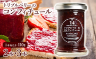トリプルベリーの コンフィチュール 110g×2本セット イチゴ ラズベリー ブルーベリー ジャム スイーツ 贈り物 ギフト プレゼント 熊本県 水上村