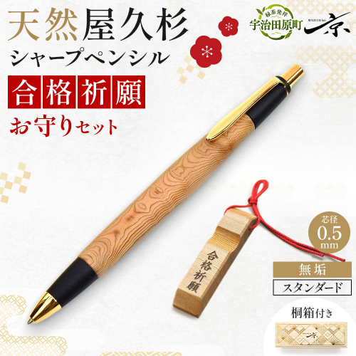 合格祈願 天然屋久杉 シャープペンシル 無垢 スタンダード 芯径0.5ｍｍ 合格お守り付き　筆記用具 文房具 筆記具 木軸 屋久杉 厄過ぎ 縁起物 合格 ギフト プレゼント 贈り物 受験 応援グッズ 合格グッズ  高校受験 大学受験 資格試験 京都府 宇治田原町 2812405 - 京都府宇治田原町