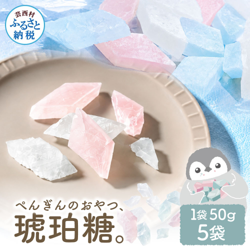 ぺんぎんのおやつ琥珀糖 5袋 1袋50g お菓子 和菓子 スイーツ こはく糖 おやつ お茶菓子 干菓子 寒天 甘い おいしい アソート 芸西村 高知県 2812409 - 高知県芸西村
