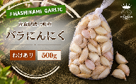 訳あり！料理に使いやすいバラにんにく！「青森県階上町産」乾燥バラにんにく　500g