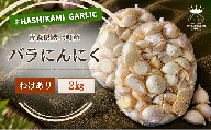 訳あり！料理に使いやすいバラにんにく！「青森県階上町産」乾燥バラにんにく　2kg
