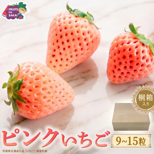 【桐箱入り】ピンクいちご 9～15粒 【2027年1月から発送開始】（茨城県共通返礼品 [いちご]：城里町産） いちご イチゴ 苺 とちおとめ 甘い 国産 人気  桐箱入り 贈答 贈り物 ギフト ふるさと納税 [FC101-NT] 2812456 - 茨城県つくばみらい市