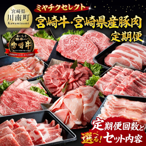 ※選べる定期便回数・セット内容※ ミヤチクセレクト！宮崎牛・宮崎県産豚肉定期便 【 肉 宮崎牛 牛肉 豚肉 小分け パック こま切れ スライス 詰め合わせ 送料無料 】 2812463 - 宮崎県川南町