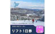 【2026-2027】ブランシュたかやまスキーリゾート 小学生1日リフト券 優待割引券 2枚 スキー場 雪山 ウインタースポーツ 安心 安全 ファミリー 遊べる 雪遊び わんぱ～く