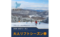 【2026-2027】ブランシュたかやまスキーリゾート 大人リフトシーズン全日券 スキー場 雪山 ウインタースポーツ 安心 安全 ファミリー 遊べる 雪遊び わんぱ～く