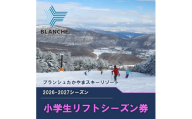 【2026-2027】ブランシュたかやまスキーリゾート 小学生リフトシーズン全日券 スキー場 雪山 ウインタースポーツ 安心 安全 ファミリー 遊べる 雪遊び わんぱ～く