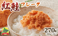 紅鮭フレーク90g×3缶