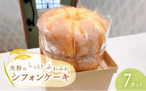 米粉のしっとりふわふわシフォンケーキ（7カット）【ケーキ お菓子 スイーツ 食べ物 冷凍】 2812728 - 京都府京田辺市