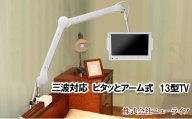 介護 テレビ 32型 アームスタンド付き アームTV TY-32S-P10 在宅介護 介護施設 高齢者向け ベッドサイドTV 寝ながら テレビ 見やすい 角度調整 福祉 介護用品 キャスター付き 移動式 老人ホーム 病院 介護ベッド 京都 京田辺市