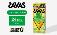 ザバス MILKPROTEIN脂肪0 パインミックス風味 24本 SAVAS プロテイン ザバスプロテイン ミルクプロテイン ドリンク 飲み物 運動後の水分補給 プロテインドリンク 飲みやすい 運動 スポーツ 京都 京都府 京田辺市