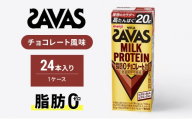 ザバス MILKPROTEIN脂肪0 チョコレート風味 24本 SAVAS プロテイン ザバスプロテイン ミルクプロテイン ドリンク 飲み物 運動後の水分補給 プロテインドリンク 飲みやすい 運動 スポーツ 京都 京都府 京田辺市