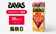 ザバス MILKPROTEIN脂肪0 ストロベリー風味 SAVAS 24本 プロテイン ザバスプロテイン ミルクプロテイン ドリンク 飲み物 運動後の水分補給 プロテインドリンク 飲みやすい 運動 スポーツ 京都 京都府 京田辺市
