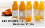 無茶々園の柑橘ジュース　頒布会（６本×12か月）