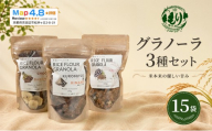 【新しい朝の健康習慣】お米のグラノーラ 3種セット×5 15袋 自家製黒蜜使用 グルテンフリー Xmas パン パン屋 自家製 朝食 おやつ 冷凍