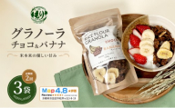 【定期便・全2回】お米のグラノーラ（ チョコ&バナナ）3袋×2回 自家製黒蜜使用 グルテンフリー Xmas パン ぱん パン屋 自家製 朝食 おやつ 冷凍