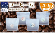 嬬恋 の山嶺シリーズ TSUMAGOI PEAKS コーヒー豆 200g × 4種アソート NOMAD COFFEE ブレンド コーヒー 豆 焙煎 コロンビア ケニア エチオピア インドネシア 贈答品 ギフト セット 飲み比べ 珈琲 自家焙煎 [BM007tu]