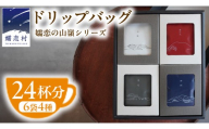 嬬恋 の山嶺シリーズ TSUMAGOI PEAKS 10g ドリップバッグ × 6袋入り 4種アソート NOMAD COFFEE ブレンド コーヒー 豆 焙煎 コロンビア ケニア エチオピア インドネシア 贈答品 ギフト セット 飲み比べ 珈琲 自家焙煎 ドリップコーヒー [BM006tu]