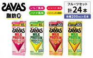 ザバス MILK PROTEIN 脂肪0 フルーツセット 24本入り 4種アソート ストロベリー いちご バナナ パインミックス プロテイン 健康食品 飲料 ドリンク ビタミン B6配合 フルーツ SAVAS