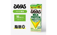 ザバス MILK PROTEIN 脂肪0 バナナ 味 96本 ミルク プロテイン 健康食品 飲料 ドリンク バナナ ビタミン B6配合 フルーツ SAVAS