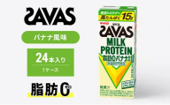 ザバス MILK PROTEIN 脂肪0 バナナ 味 24本入り ミルク プロテイン 健康食品 飲料 ドリンク バナナ ビタミン B6配合 フルーツ SAVAS