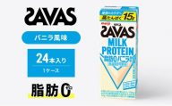 ザバス MILK PROTEIN脂肪0 バニラ風味 24本入り プロテイン ザバスプロテイン ミルクプロテイン ドリンク 飲み物 運動後の水分補給 プロテインドリンク 飲みやすい 運動 スポーツ 京都 京都府 京田辺市