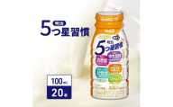 飲むヨーグルト 明治 5つ星習慣 100ml × 20本 乳酸菌 機能性表示食品 ドリンクヨーグルト ヨーグルトドリンク ヨーグルト 飲み物 飲料 ドリンク ジュース 健康食品 健康 ヨーグルト飲料 乳酸菌飲料 乳飲料 血圧 血糖値 中性脂肪 冷蔵 冷蔵配送 宅配