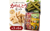 リンガーハット かりんとう 6袋 ふるさと納税限定 餃子の皮 端材活用 SDGs お菓子 詰め合わせ プレーン 玉露 食べ比べ 産官学 共同開発 同志社女子大学まちづくり委員会 舞子の茶本舗 和菓子 スイーツ おやつ お茶菓子 常温 ギフト 贈答 京都府 京田辺市