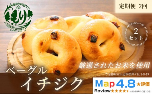 グルテンフリーベーグル（イチジク）【定期便・全2回】ベーグル・イチジク5個入り×2回 グルテンフリー 自家製パン 手作り ベーカリー直送 子どもに安心 もっちり食感 お取り寄せパン ヴィーガン パン好き必見 2813316 - 京都府京田辺市