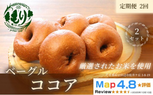 グルテンフリーベーグル（ココア）【定期便・全2回】ベーグル・ココア 5個入り×2回 グルテンフリー 自家製パン 手作り ベーカリー直送 子どもに安心 もっちり食感 お取り寄せパン ヴィーガン パン好き必見 2813317 - 京都府京田辺市