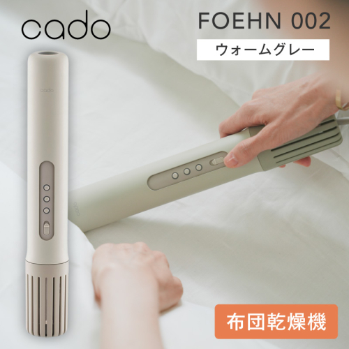 cado カドー ふとん乾燥機 FOEHN フェーン002 ウォームグレー【布団乾燥機 乾燥機 家電 小型 一人暮らし 1人暮らし 電気 部屋干し コンパクト 持ち運び 温風 パワフル】 IBS0013 2813391 - 大阪府泉佐野市