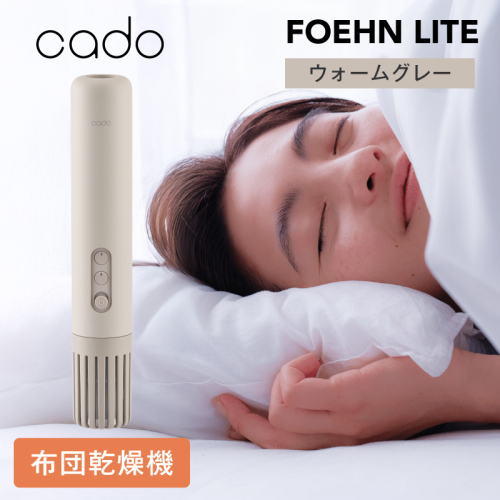 cado カドー ふとん乾燥機 FOEHN LITE フェーンライト ウォームグレー【布団乾燥機 乾燥機 家電 小型 一人暮らし 1人暮らし 電気 部屋干し コンパクト 持ち運び 温風 パワフル】 IBS0014 2813392 - 大阪府泉佐野市