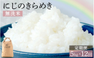 【先行予約】【令和8年産】定期便 ≪12ヶ月連続お届け≫ にじのきらめき 無洗米 5kg×12回 ＜温度と湿度を常時管理し新鮮米を出荷！＞ 米 高品質 鮮度抜群 ブランド米 福井県 あわら市産 スマート農業 ※2026年10月上旬より順次発送予定 [aw071-l005]