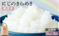【先行予約】【令和8年産】定期便 ≪3ヶ月連続お届け≫ にじのきらめき 無洗米 5kg×3回 ＜温度と湿度を常時管理し新鮮米を出荷！＞ 米 高品質 鮮度抜群 ブランド米 福井県 あわら市産 スマート農業 ※2026年10月上旬より順次発送予定 [aw071-c007]