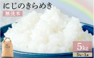 【先行予約】【令和8年産】にじのきらめき 無洗米 5kg ＜温度と湿度を常時管理し新鮮米を出荷！＞ 米 高品質 鮮度抜群 ブランド米 福井県 あわら市産 スマート農業 ※2026年9月下旬より順次発送予定 [aw071-a015]