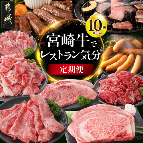 【10回定期便】宮崎牛でレストラン気分☆〔T230-10-N4-015〕 2813461 - 宮崎県都城市