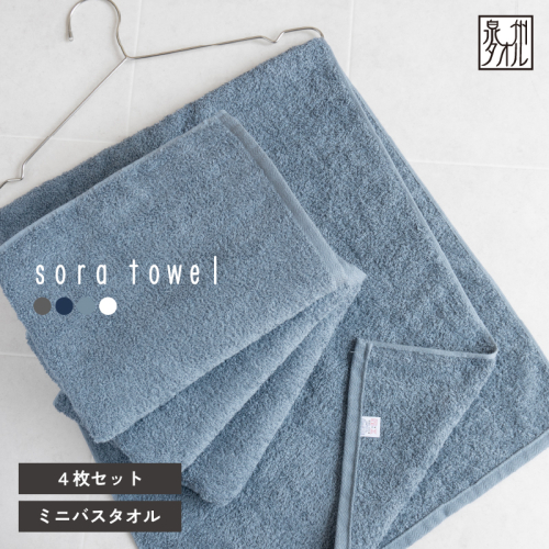 【スピード発送】soraミニバスタオル4枚セット（ブルー）【フェイスタオル 以上 バスタオル 未満 泉州タオル 吸水 普段使い シンプル 日用品 たおる】 G5595 2813469 - 大阪府泉佐野市