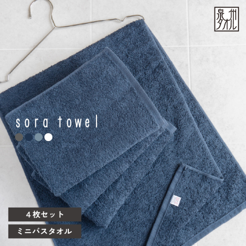 【スピード発送】soraミニバスタオル4枚セット（ネイビー）【フェイスタオル 以上 バスタオル 未満 泉州タオル 吸水 普段使い シンプル 日用品 たおる】 G5593 2813472 - 大阪府泉佐野市