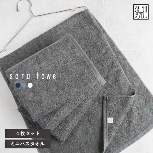 【スピード発送】soraミニバスタオル4枚セット（チャコール）【フェイスタオル 以上 バスタオル 未満 泉州タオル 吸水 普段使い シンプル 日用品 たおる】 G5594 2813473 - 大阪府泉佐野市