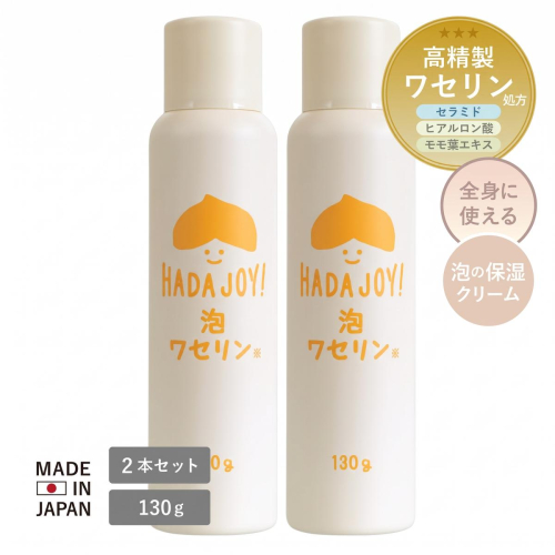 【スピード発送】HADAJOY 保湿ワセリン泡タイプ 130g 2本セット【スキンケアベビークリーム セラミド配合 パラベンフリー 無着色 無香料】 G5580 2813475 - 大阪府泉佐野市