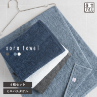【スピード発送】soraミニバスタオル4枚セット（カラーアソート）【フェイスタオル 以上 バスタオル 未満 泉州タオル 吸水 普段使い シンプル 日用品 たおる】 G5591