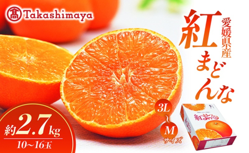 【数量限定 先行予約】愛媛県産 紅まどんな2.7kg[50R0986]【高島屋選定品】青秀 M～３Lサイズ（10～16玉）12月上旬頃～順次発送 ＜ギフト 正規品 甘い みかん フルーツ＞[No.53030337] 2813481 - 愛媛県東温市