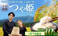 1月下旬配送／特別栽培米 つや姫 10kg 精米 令和8年産 白米 ブランド米 ごはん ご飯 農家直送  東北 山形県 酒田市 庄内 本多農園 HO　SB1074