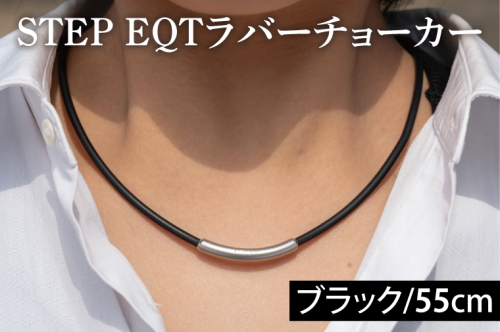 ラバーチョーカー (ブラック55cm) STEP EQT ネックレス アクセサリー 転倒防止 サポート ハンドメイド 手作り 2813539 - 茨城県大洗町
