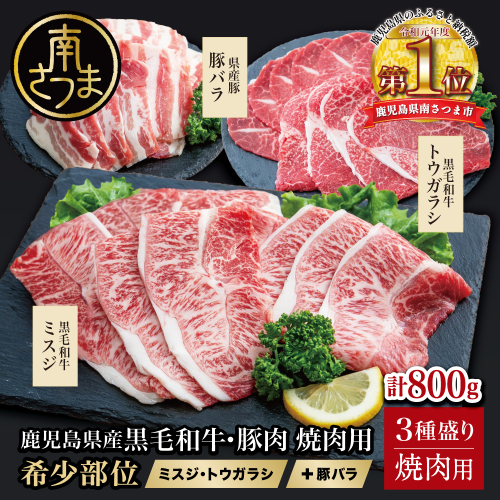 【3種盛り】焼肉用 計800g 黒毛和牛 希少部位 ミスジ・トウガラシ&豚バラ (鹿児島県産) 牛肉 和牛 赤身 霜降り 豚肉 盛り合わせ 焼き肉 セット 小分け 人気 おすすめ BBQ バーベキュー 鹿児島 お肉 食べ比べ 冷凍 スターゼン 2813543 - 鹿児島県南さつま市