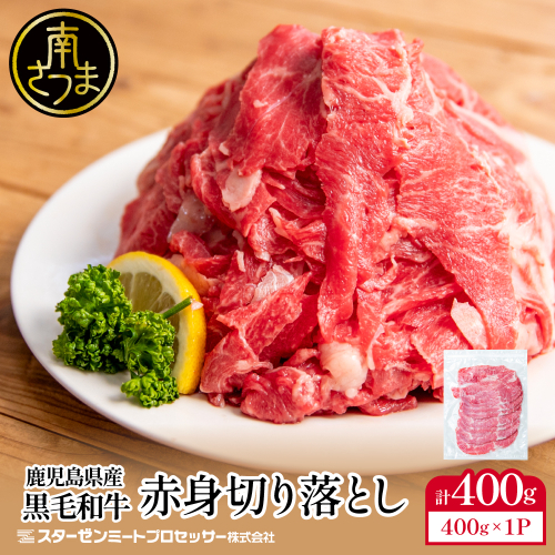 黒毛和牛 赤身 切り落とし 400g 鹿児島県産 牛肉 肉 薄切り 便利 小分け チャック 牛丼 肉じゃが カレー 炒め物 すき焼き 切落し こま切れ コマ切れ ウデ モモ 不揃い 冷凍 スターゼン 南さつま市 2813636 - 鹿児島県南さつま市