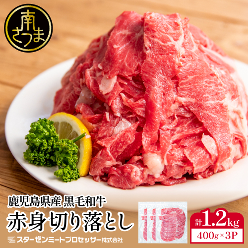 黒毛和牛 赤身 切り落とし 計1.2kg（400g×3P） 鹿児島県産 牛肉 肉 薄切り 便利 小分け チャック 牛丼 肉じゃが カレー 炒め物 すき焼き 切落し こま切れ コマ切れ ウデ モモ 不揃い 冷凍 スターゼン 南さつま市 2813638 - 鹿児島県南さつま市