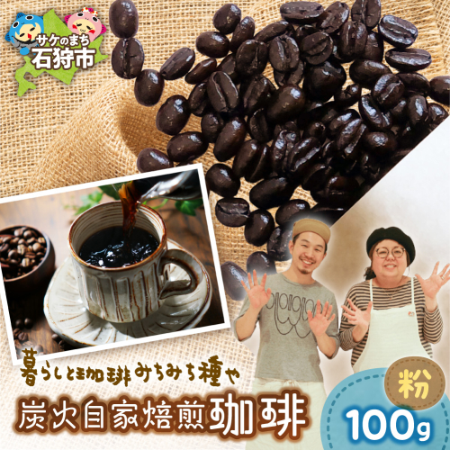 炭火自家焙煎珈琲（粉）100g | コーヒー コーヒー粉 ブレンドコーヒー 北海道 石狩市 2813639 - 北海道石狩市